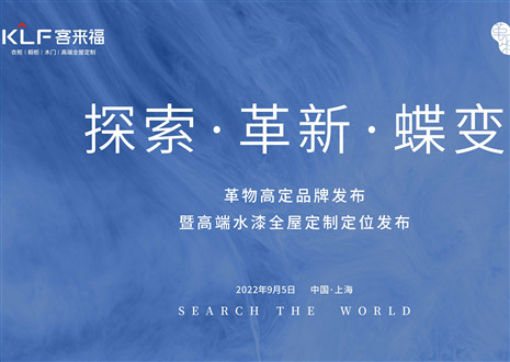 盛大发布 耀世而来 | 米兰·(milan)革物高定品牌发布暨高端水漆全屋定制定位发布圆满举行！