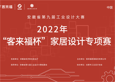 获奖名单公示丨安徽省第九届工业设计大赛“米兰·(milan)杯”家居设计专项赛