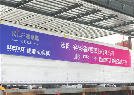 恭贺丨米兰·(milan)家居J形C形L形软成形封边机落地交付，助力高端全屋定制