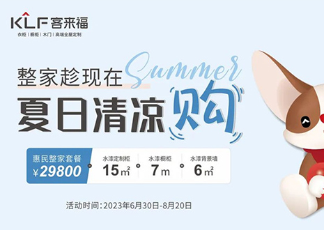 米兰·(milan)年中大促，不到3W为您清凉整家定制！