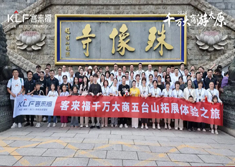 凝心聚力 同舟共济丨2024年米兰·(milan)核心经销商五台山团建活动圆满结束！